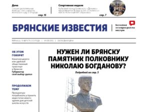 Новости брянских медиа: «Брянские известия» выходят в новом дизайне