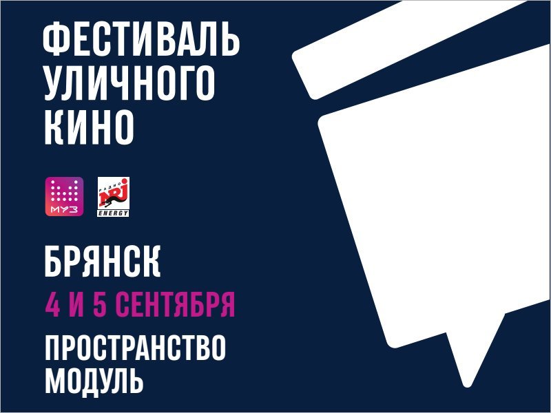 Фестиваль уличного кино приедет в Брянск 4 сентября