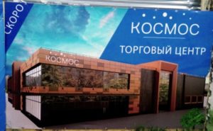 На месте ДК Гагарина в Брянске строится ТЦ «Космос»