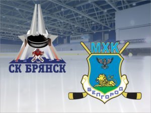 Хоккейный «Брянск» начинает ледовый сезон традиционно – матчами с «Белгородом»