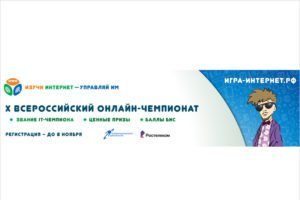 Регистрация участников на X Всероссийский онлайн-чемпионат «Изучи интернет — управляй им!» стартует 17 августа