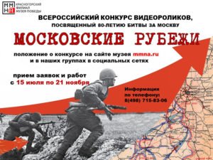 Конкурс видеороликов о битве за Москву: приглашаются к участию жители Брянской области