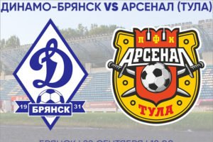 В Брянске открыта продажа билетов на кубковый матч «Динамо» с «Арсеналом»