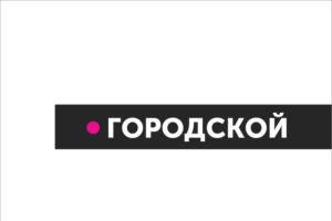 Юрлицо закрытого телеканала «Городской» будет признано банкротом через суд, сайт «Городской» останется