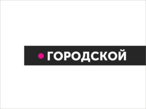 Юрлицо закрытого телеканала «Городской» будет признано банкротом через суд, сайт «Городской» останется