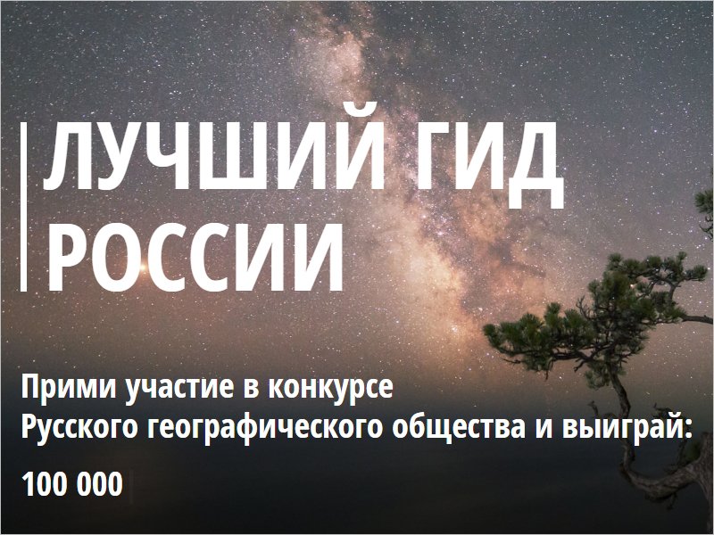 Приём заявок на участие в конкурсе «Лучший гид России» продлён до 30 сентября