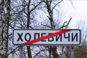 «Какой-то недоумок сделал ошибку, а страдать должны люди»: жители новозыбковских Халеевичей требуют вернуть название с пятисотлетней историей