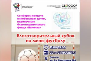 В Брянске пройдёт футбольный турнир в помощь онокобольным детям