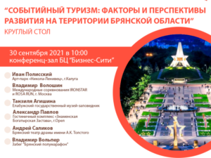 Главным событием внутреннего туризма в Брянске станет обсуждение развития событийного туризма