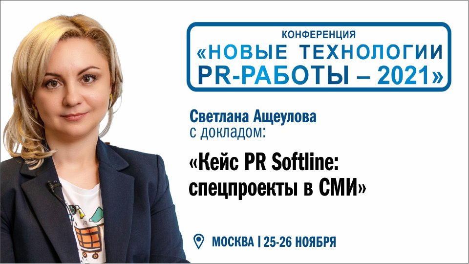 Спецпроекты в СМИ: Светлана Ащеулова о новых технологиях PR-работы