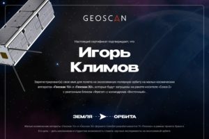 На сайте компании «Геоскан» начался сбор имён для отправки в космос