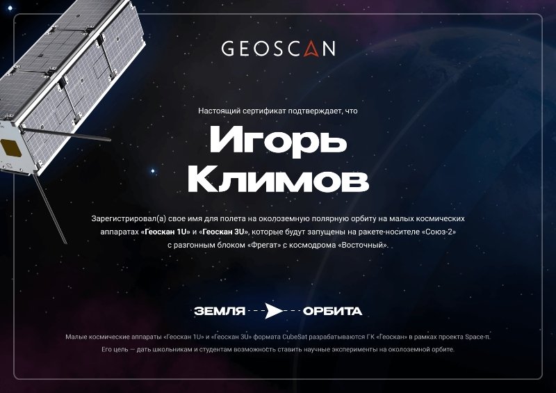 На сайте компании «Геоскан» начался сбор имён для отправки в космос