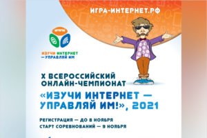 Регистрация участников на X Всероссийский онлайн-чемпионат «Изучи интернет — управляй им!» проходит до 8 ноября