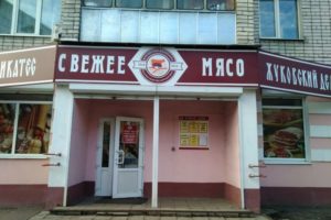 В Брянске вновь открылись «Жуковские деликатесы», закрывавшиеся из-за АЧС