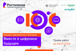 «Вместе в цифровое будущее»: дан старт XI конкурсу региональных журналистов и блогеров от «Ростелекома»