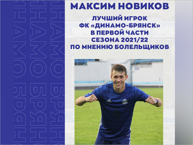 Максим Новиков признан лучшим игроком брянского «Динамо» в осенней части сезона