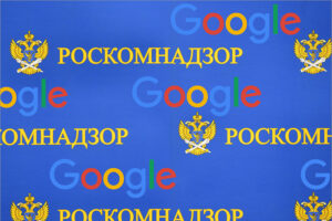 Роскомнадзор официально «приземлил» в России Apple, Facebook, Google и ещё 10 компаний