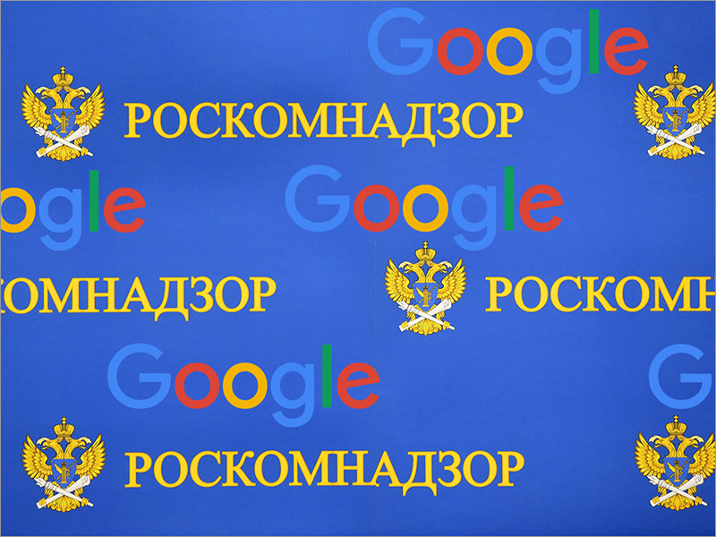 Роскомнадзор официально «приземлил» в России Apple, Facebook, Google и ещё 10 компаний