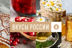 Лучшие региональные бренды конкурса «Вкусы России» получили заслуженные награды