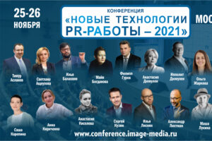 Осталось две недели до старта очной живой конференции для пиарщиков в Москве