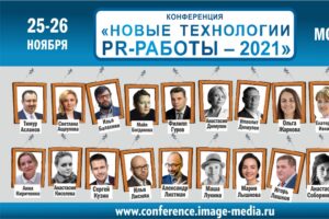 «Новые технологии PR-работы» — конференция пройдёт 25-26 ноября в Москве
