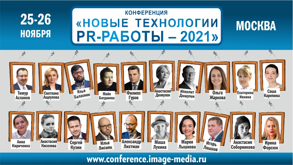 «Новые технологии PR-работы» – конференция пройдёт 25-26 ноября в Москве