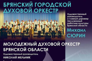 Брянский городской духовой оркестр даст концерт вместе с молодыми коллегами