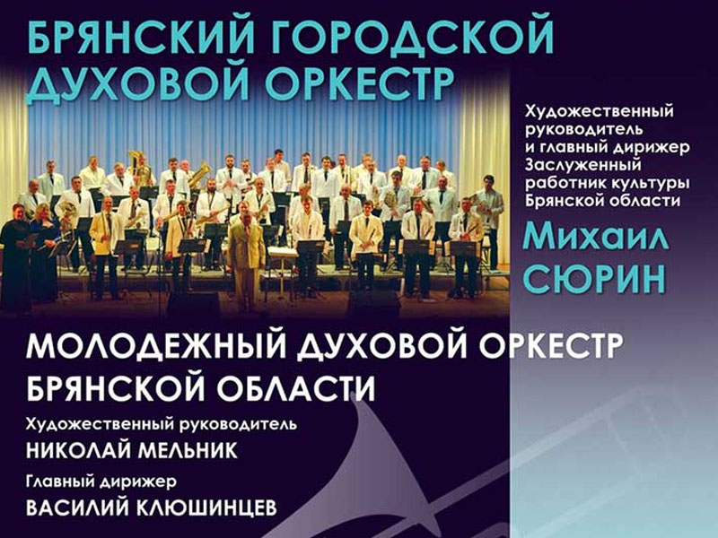 Брянский городской духовой оркестр даст концерт вместе с молодыми коллегами