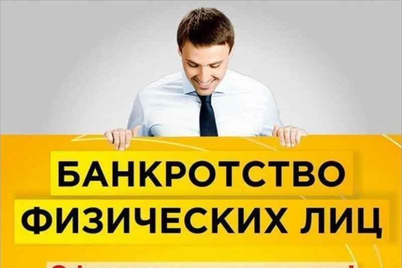 Реклама услуг банкротства физлиц и «списания потребительских кредитов»  является недобросовестной — Роскачество — Брянск.News