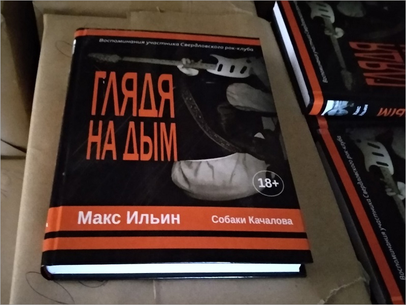Презентация книги лидера группы «Собаки Качалова» из Брянска переехала в Москву