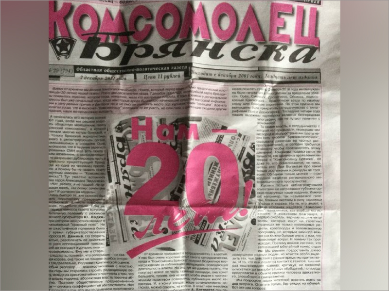 Газета «Комсомолец Брянска» отметила 20-летний юбилей