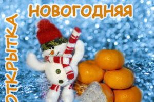 В Брянске открылась выставка «Новогодняя открытка»