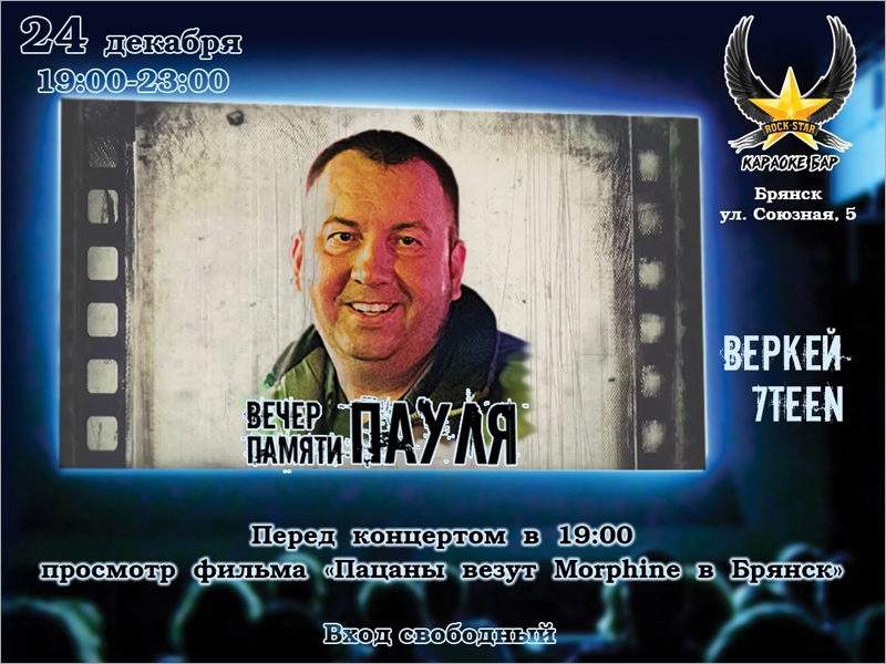 В Брянске пройдёт рок-концерт памяти Александра «Пауля» Матвеенкова