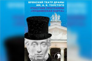 Брянский драмтеатр показал по «Пушкинской карте» больше полусотни спектаклей за четыре месяца