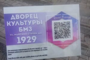 Первой QR-кодированной достопримечательностью в Брянске стал ДК БМЗ
