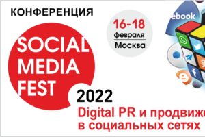 SOCIAL MEDIA FEST-2022: как строить успешный SMM в 2022 году?