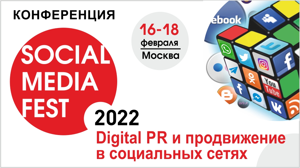 SOCIAL MEDIA FEST-2022: как строить успешный SMM в 2022 году?
