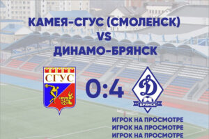 Брянское «Динамо» победило один из лучших студенческих клубов России