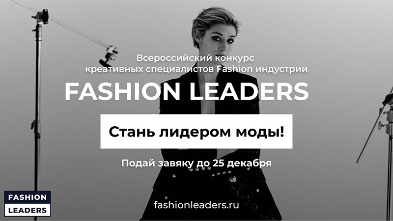 Всероссийский конкурс креативных специалистов индустрии моды «ЛИДЕРЫ МОДЫ» / FASHION LEADERS продлил приём заявок до 1 марта
