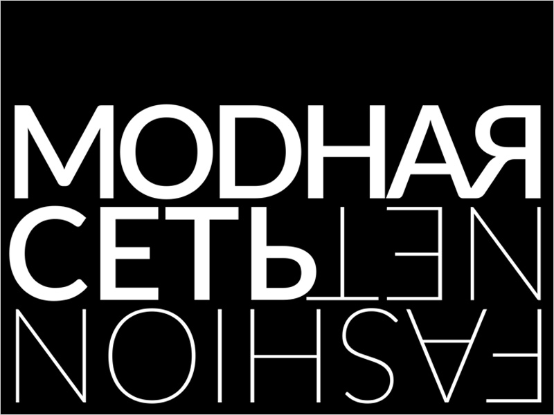 FashionTech: Росконгресс и «Модная Сеть» объявили о сотрудничестве в направлении развития индустрии моды