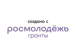 Брянский «Молодёжный клуб друзей» получил 1,5 млн. рублей от Росмолодёжи на патриотический проект