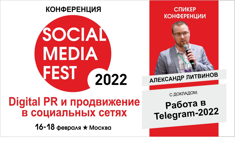 Что и как писать, когда и сколько выкладывать, как зарабатывать в Telegram — «SOCIAL MEDIA FEST 2022»