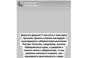 Подписчиков фейкового Instagram премьера Михаила Мишустина попросили оценить работу губернаторов