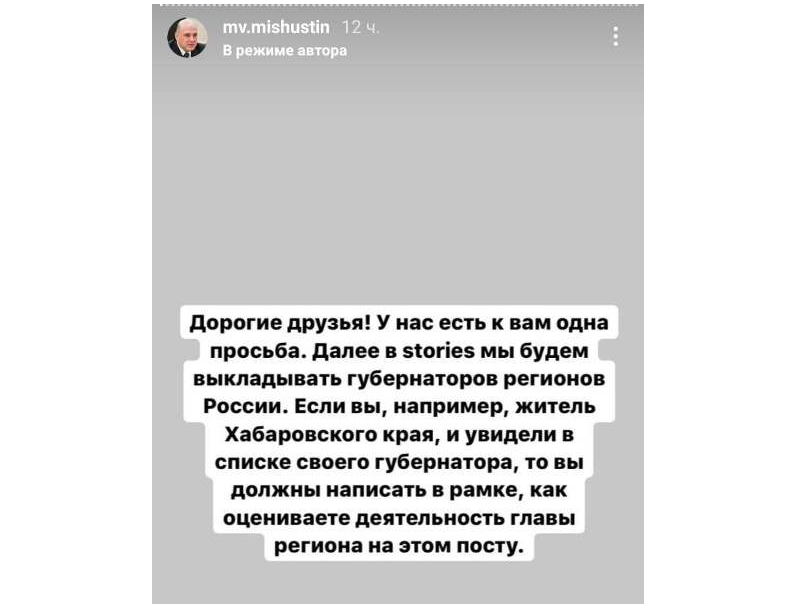 Подписчиков фейкового Instagram премьера Михаила Мишустина попросили оценить работу губернаторов