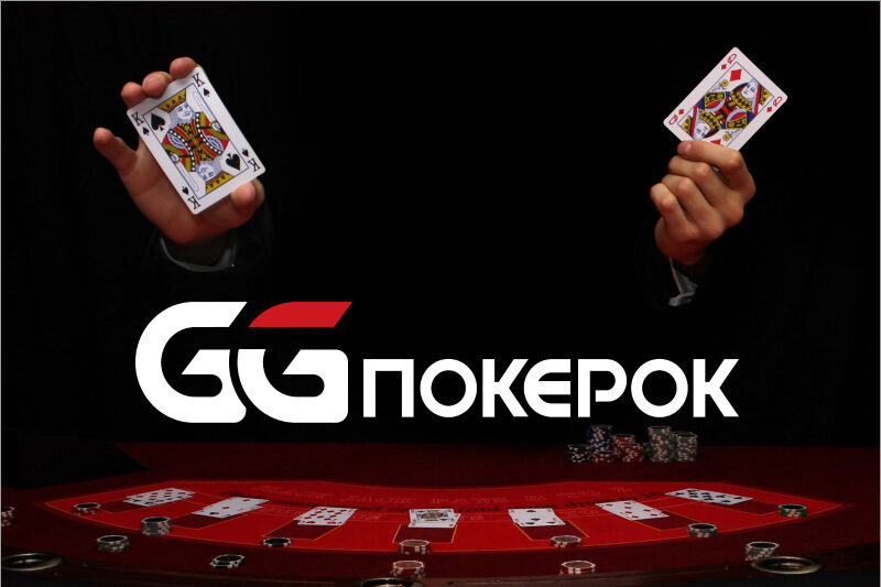 Покер-рум GGpokerok: как скачать с официального сайта