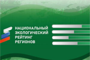 Брянская область осталась в шестом десятке «Национального экологического рейтинга регионов»