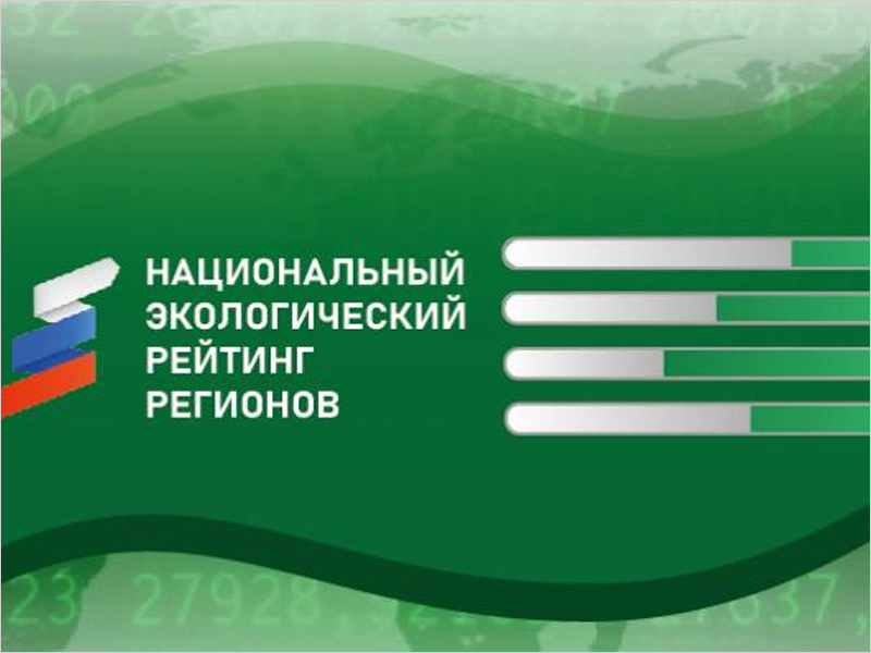 Брянская область отправлена в шестой десяток Национального экологического рейтинга