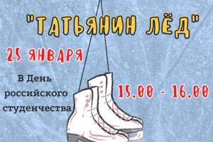 Брянских студентов пригласили на «Татьянин лед»