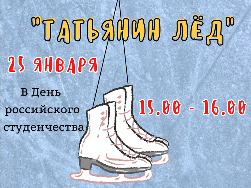 Брянских студентов пригласили на «Татьянин лед»