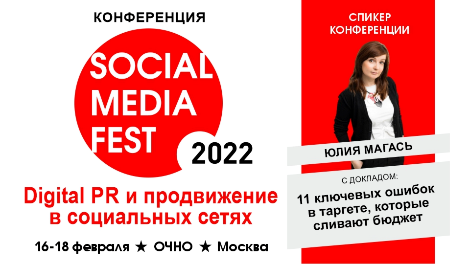С чего начинается таргет? — SOCIAL MEDIA FEST 2022